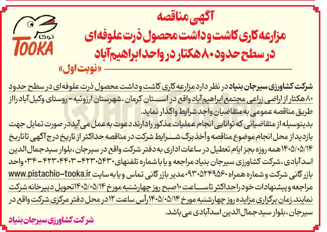 تصویر کوچک آگهی مزارعه کاری کاشت و داشت محصول ذرت علوفه ای در سطح حدود ۸۰ هکتار