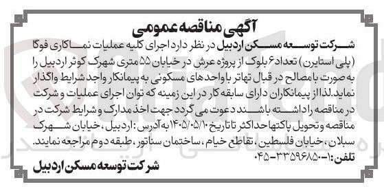 تصویر کوچک آگهی اجرای کلیه عملیات نماکاری فوگا (پلی استایرن) برای ۶ بلوک از پروژه عرش در خیابان ۵۵ متری شهرک کوثر اردبیل به صورت با مصالح در قبال تهاتر با واحدهای مسکونی.