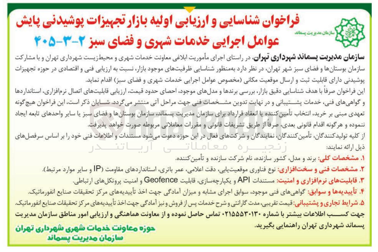 تصویر کوچک آگهی فراخوان شناسایی و ارزیابی اولیه بازار تجهیزات پوشیدنی پایش عوامل اجرایی خدمات شهری و فضای سبز