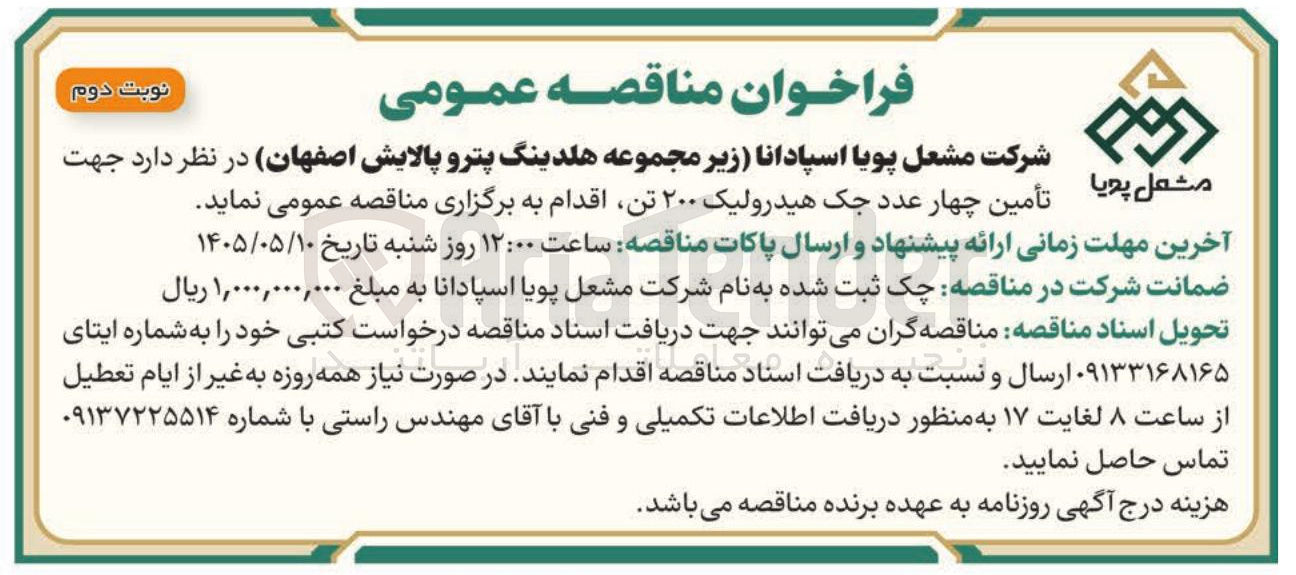 تصویر کوچک آگهی تأمین چهار عدد جک هیدرولیک ۲۰۰ تن