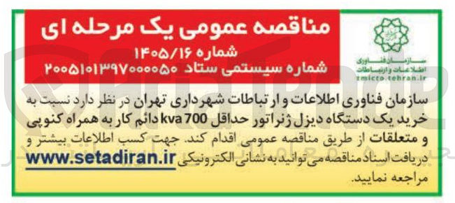 تصویر کوچک آگهی خرید یک دستگاه دیزل ژنراتور حداقل 700 kva دائم کار به همراه کنوپی و متعلقات