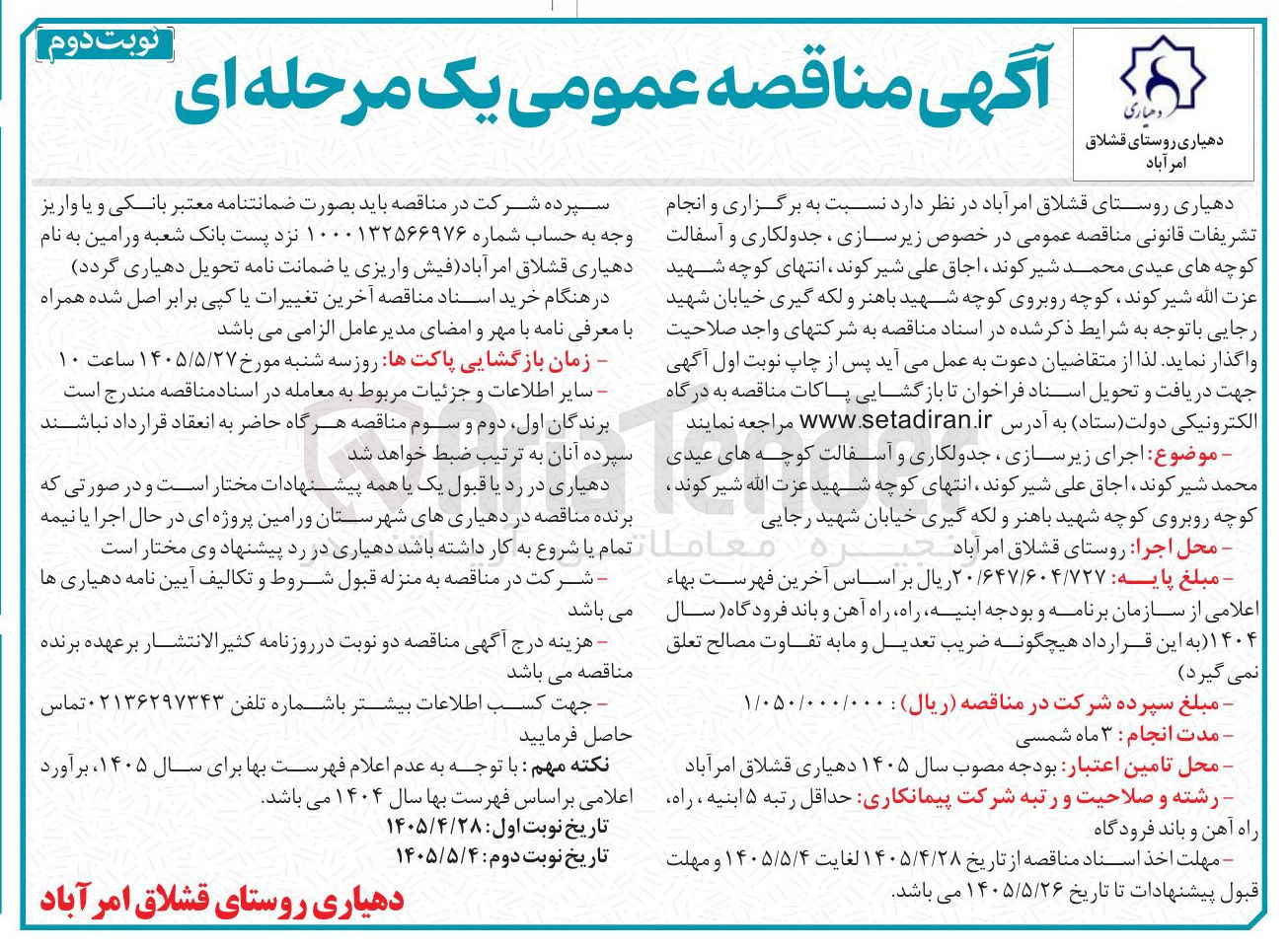 تصویر کوچک آگهی اجرای زیرسازی ، جدولکاری و آسفالت کوچه های روستای قشلاق امر آباد