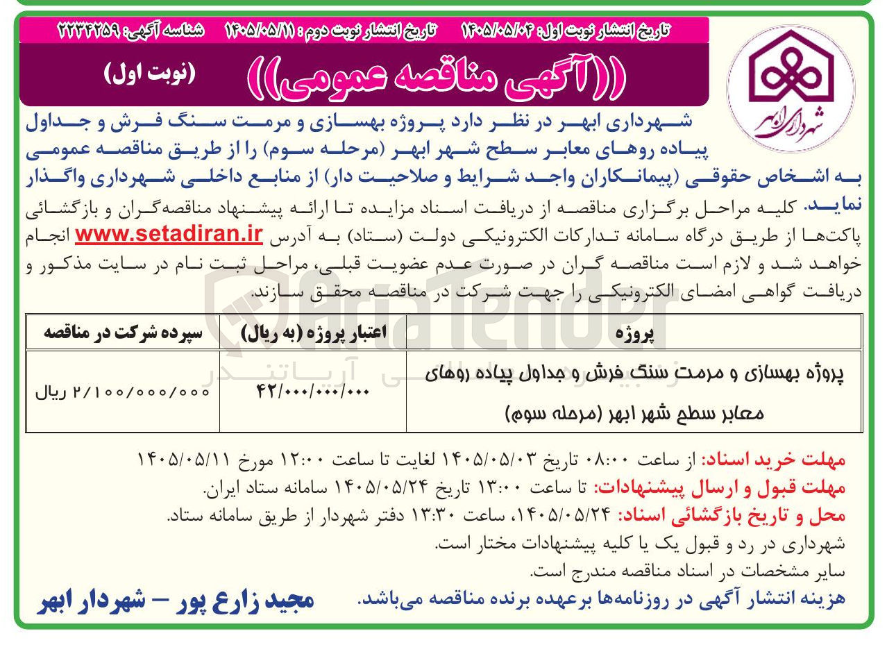 تصویر کوچک آگهی بهسازی و مرمت سنگ فرش و جداول پیاده روهای معابر سطح شهر ابهر