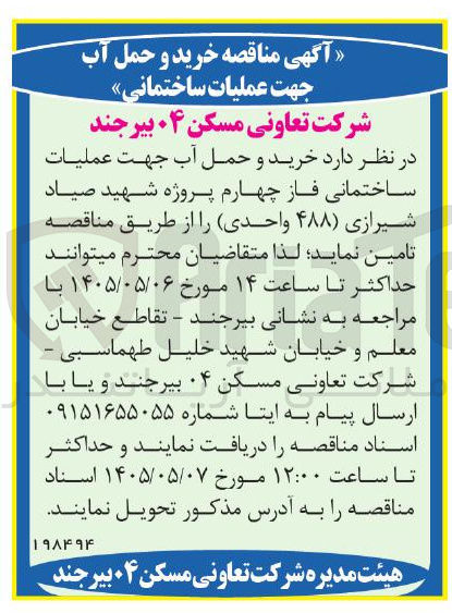 تصویر کوچک آگهی خرید و حمل آب جهت عملیات ساختمانی