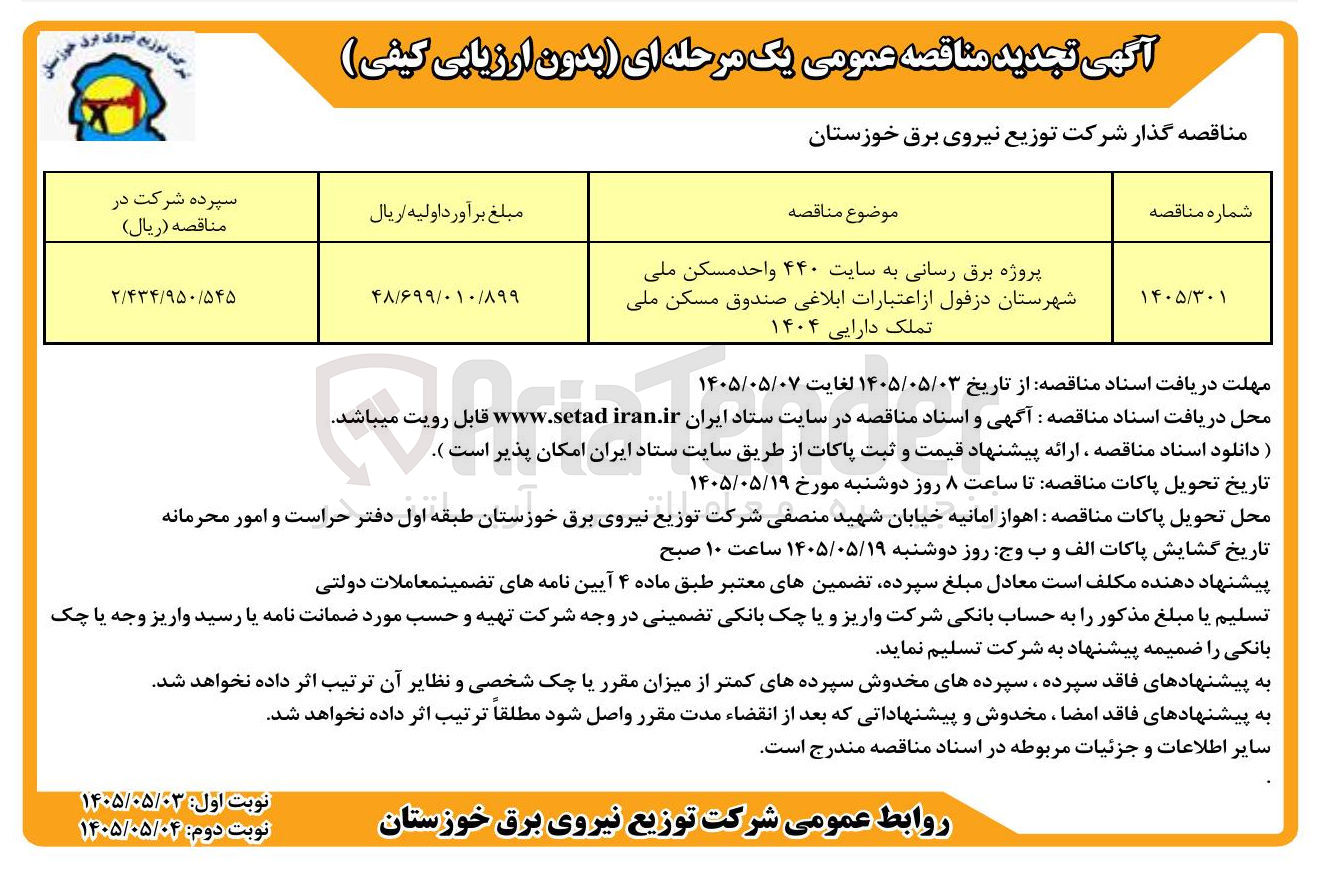 تصویر کوچک آگهی پروژه برق رسانی به سایت ۴۴۰ واحد مسکن ملی شهرستان دزفول