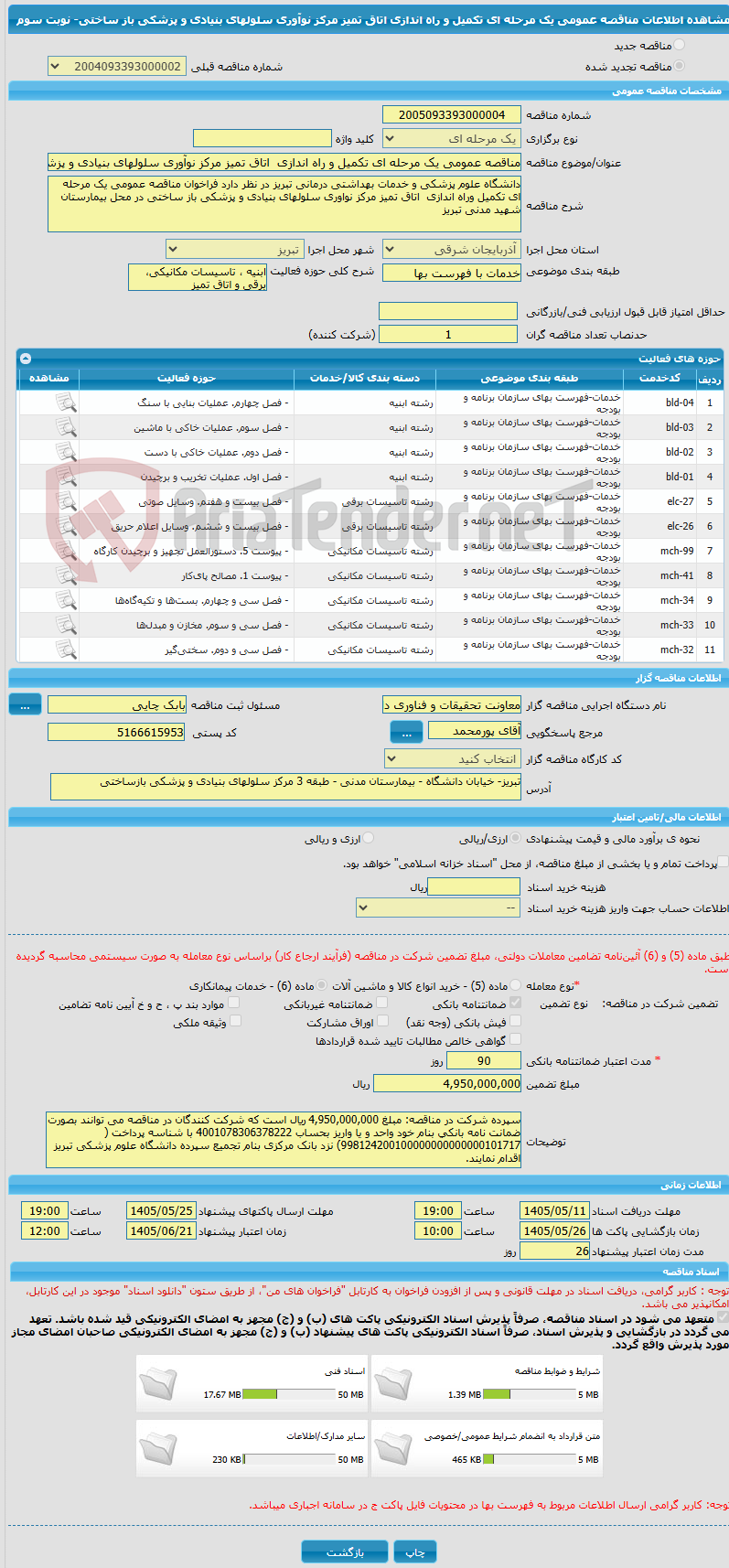 تصویر کوچک آگهی مناقصه عمومی یک مرحله ای تکمیل و راه اندازی  اتاق تمیز مرکز نوآوری سلولهای بنیادی و پزشکی باز ساختی- نوبت سوم