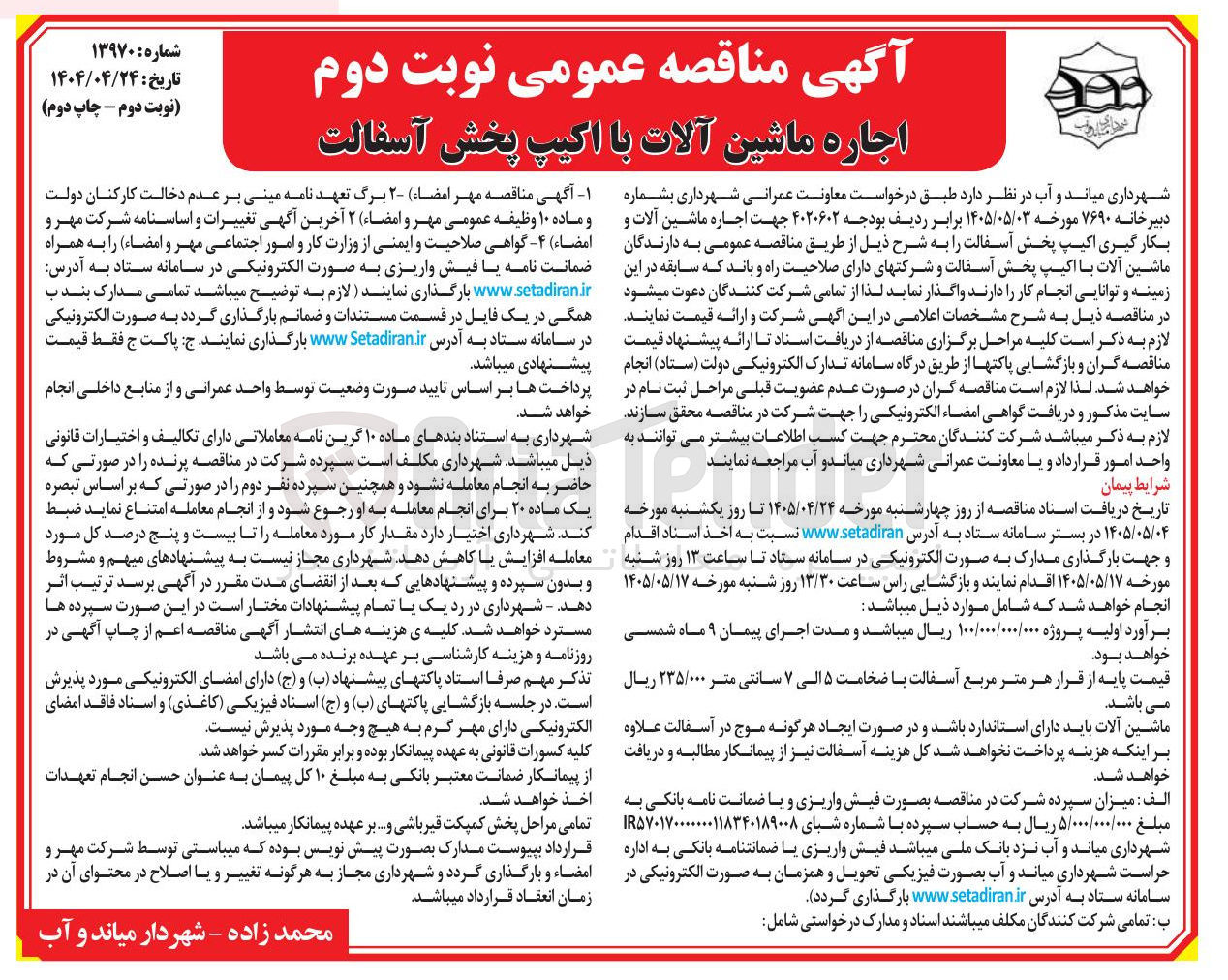 تصویر کوچک آگهی اجاره ماشین آلات با اکیپ پخش آسفالت