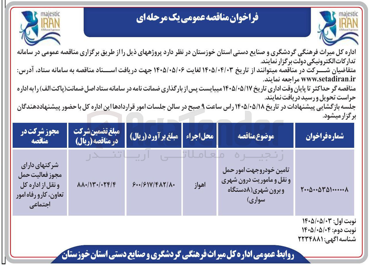 تصویر کوچک آگهی تأمین خودرو جهت امور حمل و نقل و مأموریت درون شهری و برون شهری (۸ دستگاه سواری)