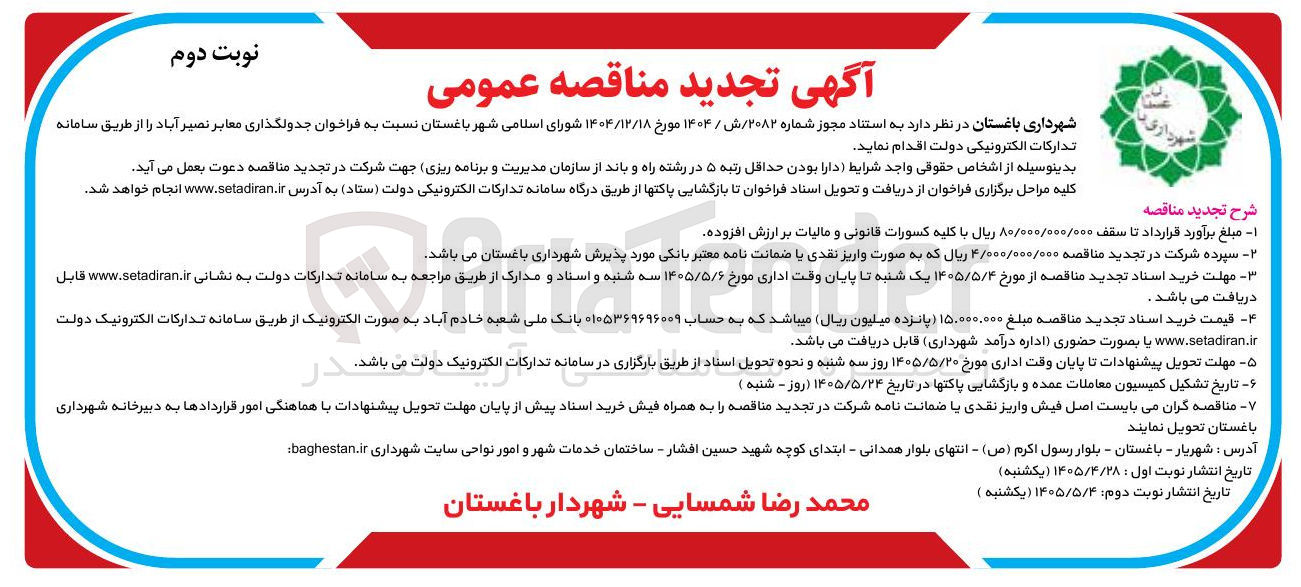 تصویر کوچک آگهی جدولگذاری معابر نصیر آباد