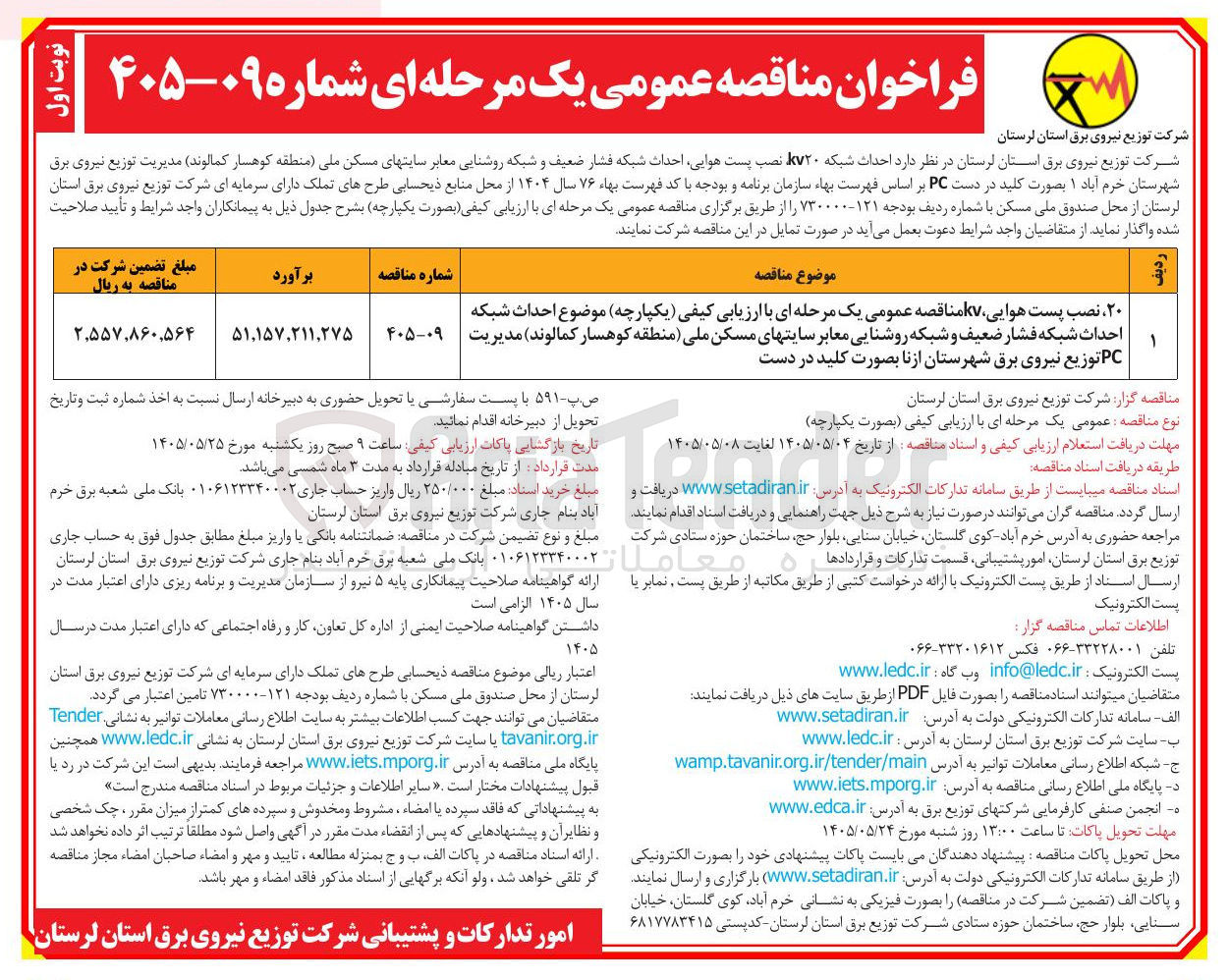 تصویر کوچک آگهی احداث شبکه kv۲۰ پست هوایی، احداث شبکه فشار ضعیف و شبکه روشنایی معابر سایتهای مسکن ملی (منطقه کوهسار کمالوند) مدیریت PC توزیع نیروی برق شهرستان ازنا