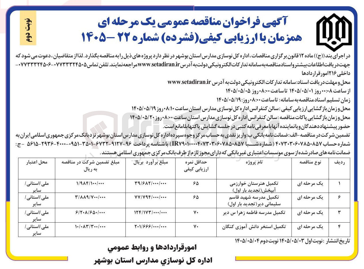 تصویر کوچک آگهی تکمیل مدرسه فاطمه زهرا س دیر 