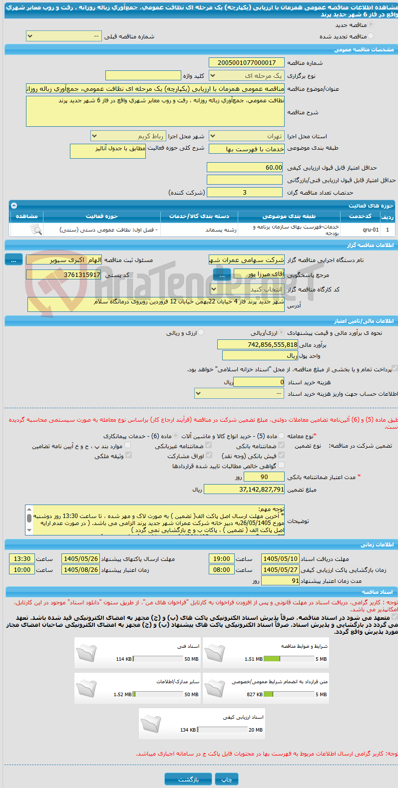 تصویر کوچک آگهی مناقصه عمومی همزمان با ارزیابی (یکپارچه) یک مرحله ای نظافت عمومی، جمع‌آوری زباله روزانه ، رفت و روب معابر شهری واقع در فاز 6 شهر جدید پرند