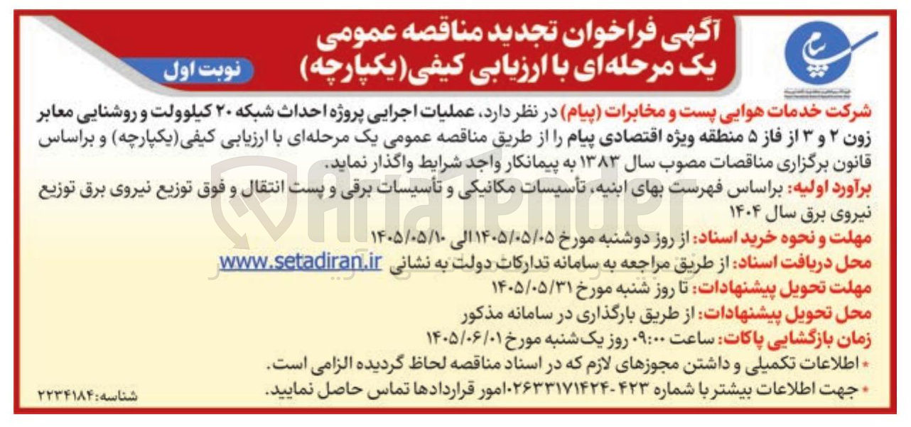 تصویر کوچک آگهی عملیات اجرایی پروژه احداث شبکه ۲۰ کیلوولت و روشنایی معابر زون ۲ و ۳ از فاز ۵ منطقه ویژه اقتصادی پیام