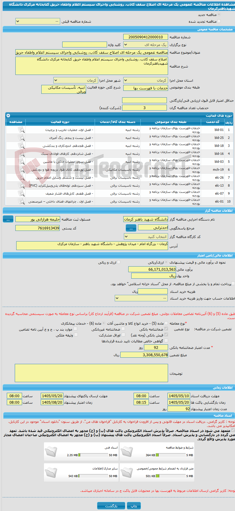 تصویر کوچک آگهی مناقصه عمومی یک مرحله ای اصلاح سقف کاذب، روشنایی واجرای سیستم اعلام واطفاء حریق کتابخانه مرکزی دانشگاه شهیدباهنرکرمان