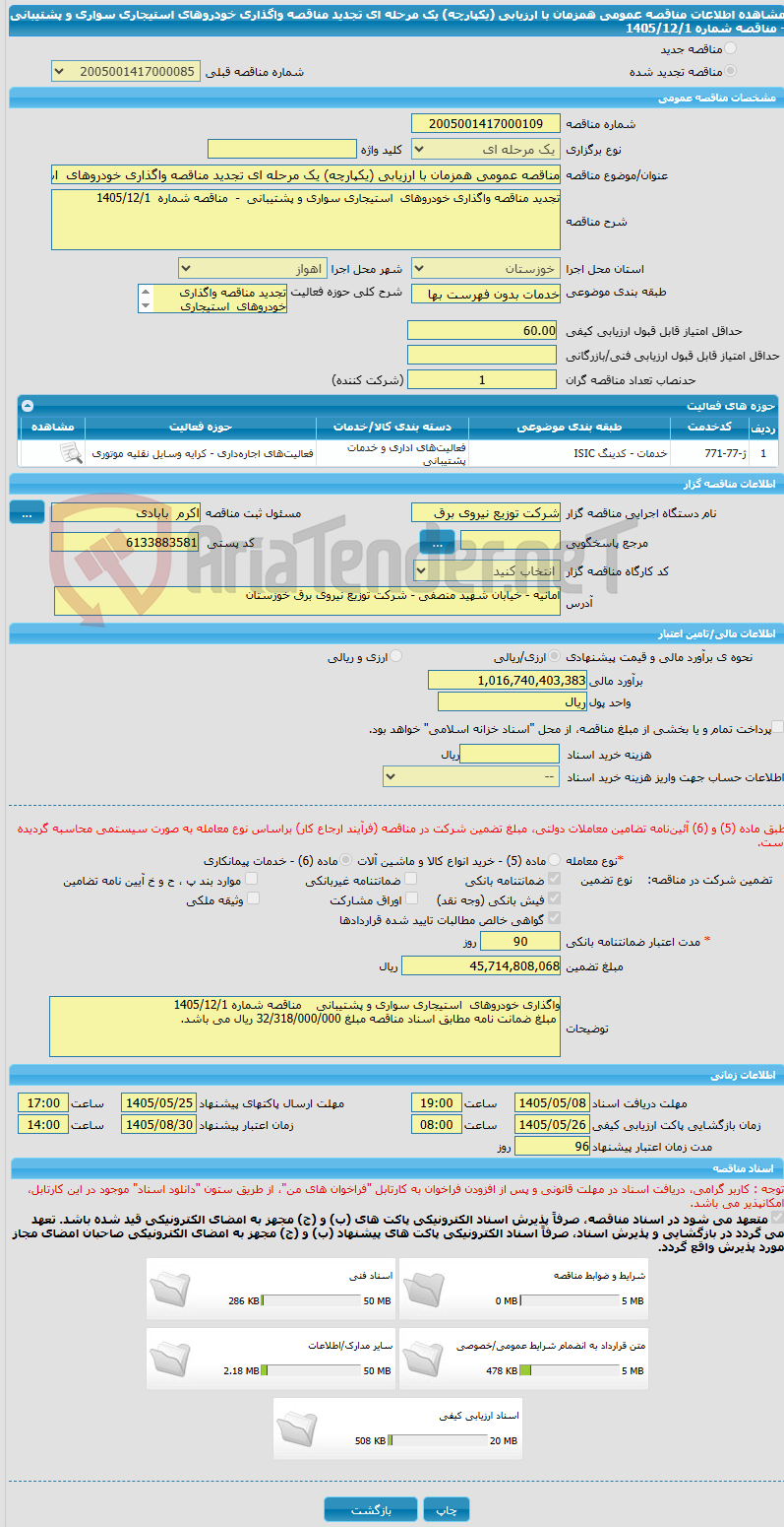 تصویر کوچک آگهی مناقصه عمومی همزمان با ارزیابی (یکپارچه) یک مرحله ای تجدید مناقصه واگذاری خودروهای  استیجاری سواری و پشتیبانی  -  مناقصه شماره  1405/12/1