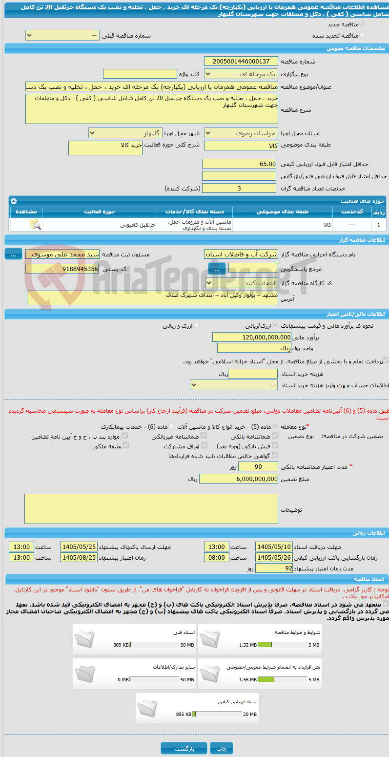 تصویر کوچک آگهی مناقصه عمومی همزمان با ارزیابی (یکپارچه) یک مرحله ای خرید ، حمل ، تخلیه و نصب یک دستگاه جرثقیل 20 تن کامل شامل شاسی ( کفی ) ، دکل و متعلقات جهت شهرستان گلبهار 