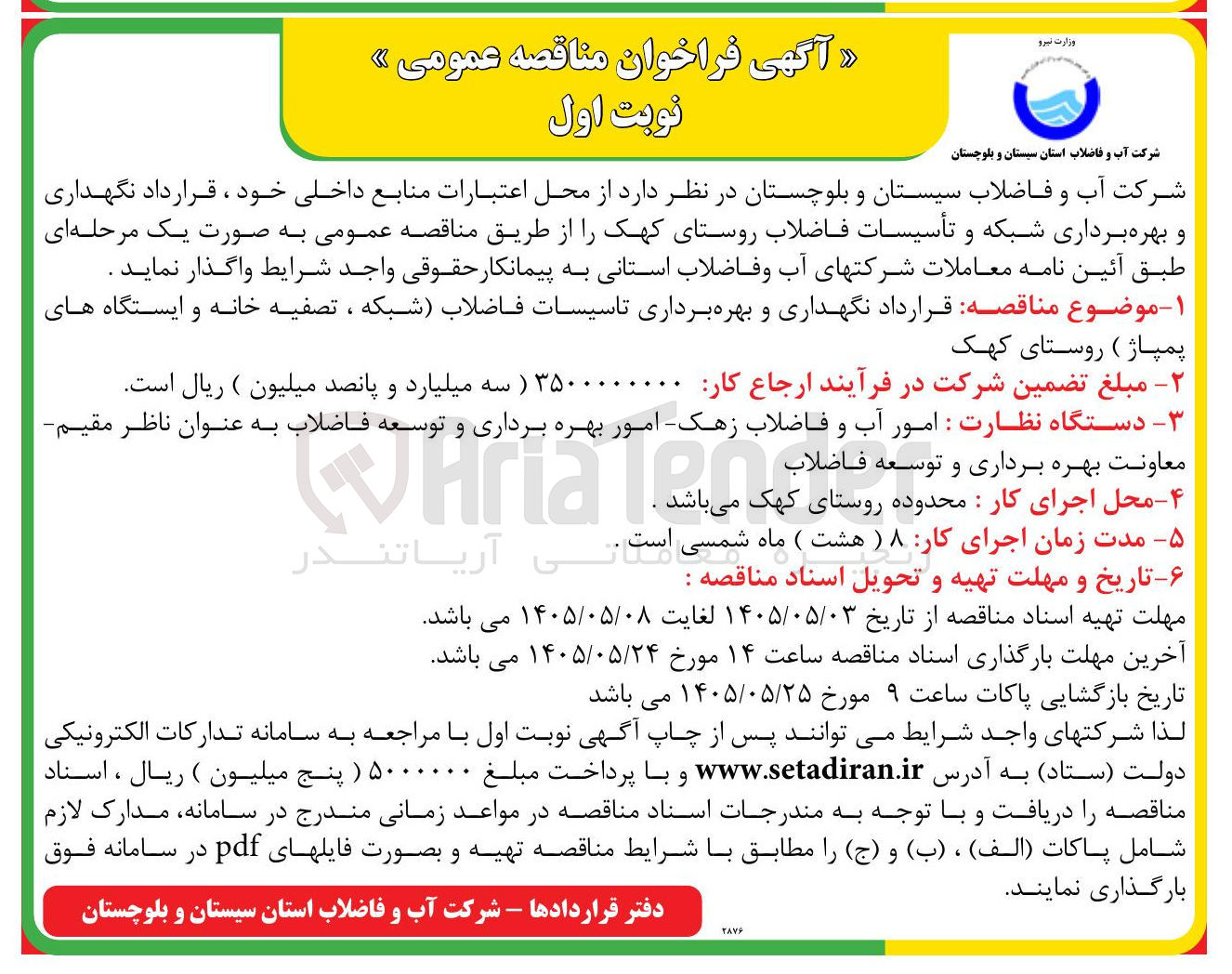 تصویر کوچک آگهی نگهداری و بهره برداری تاسیسات فاضلاب (شبکه، تصفیه خانه و ایستگاه های پمپاژ) روستای کهک
