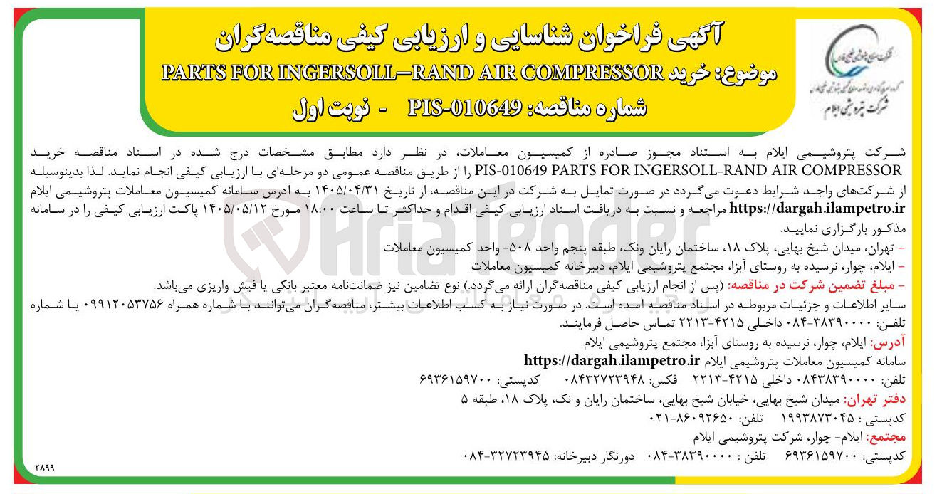تصویر کوچک آگهی خرید PIS:010649 PARTS FOR INGERSOLL:RAND AIR COMPRESSOR)