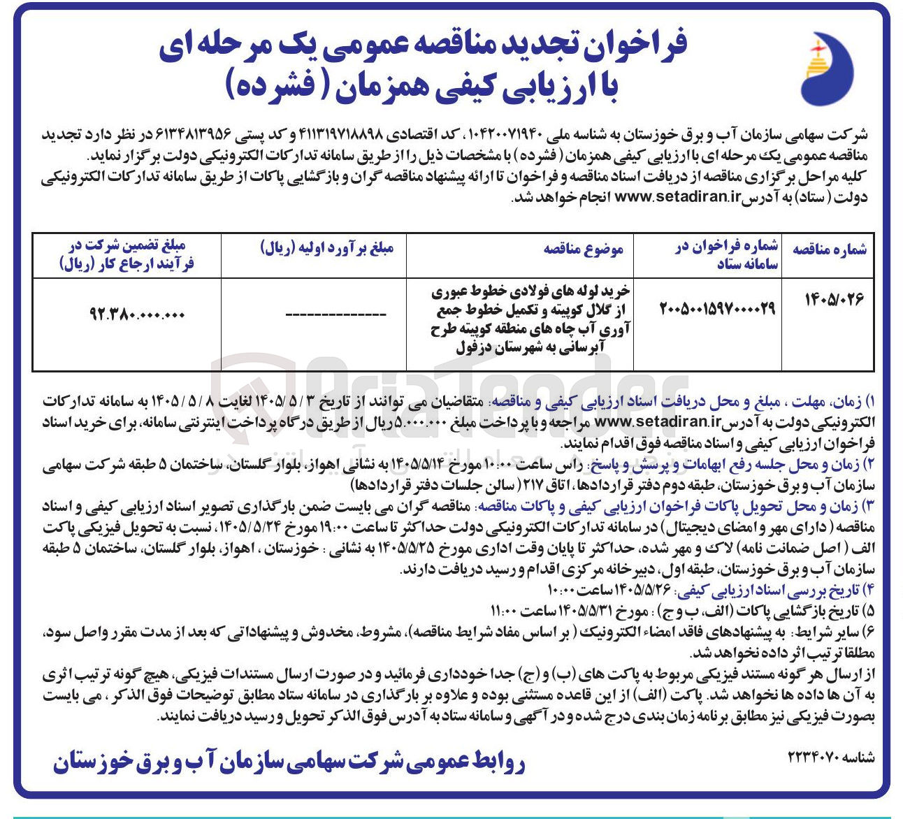تصویر کوچک آگهی خرید لوله های فولادی خطوط عبوری از گلال کوپیته و تکمیل خطوط جمع آوری آب چاه های منطقه کوپیته طرح آبرسانی به شهرستان دزفول 