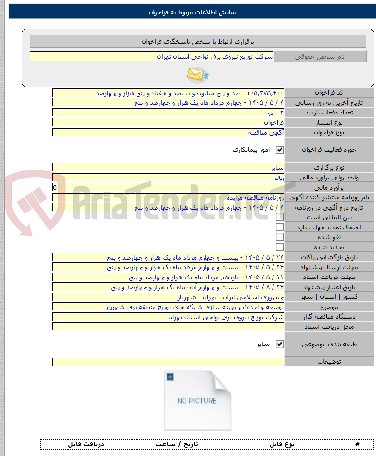 تصویر کوچک آگهی توسعه و احداث و بهینه سازی شبکه های توزیع منطقه برق شهریار