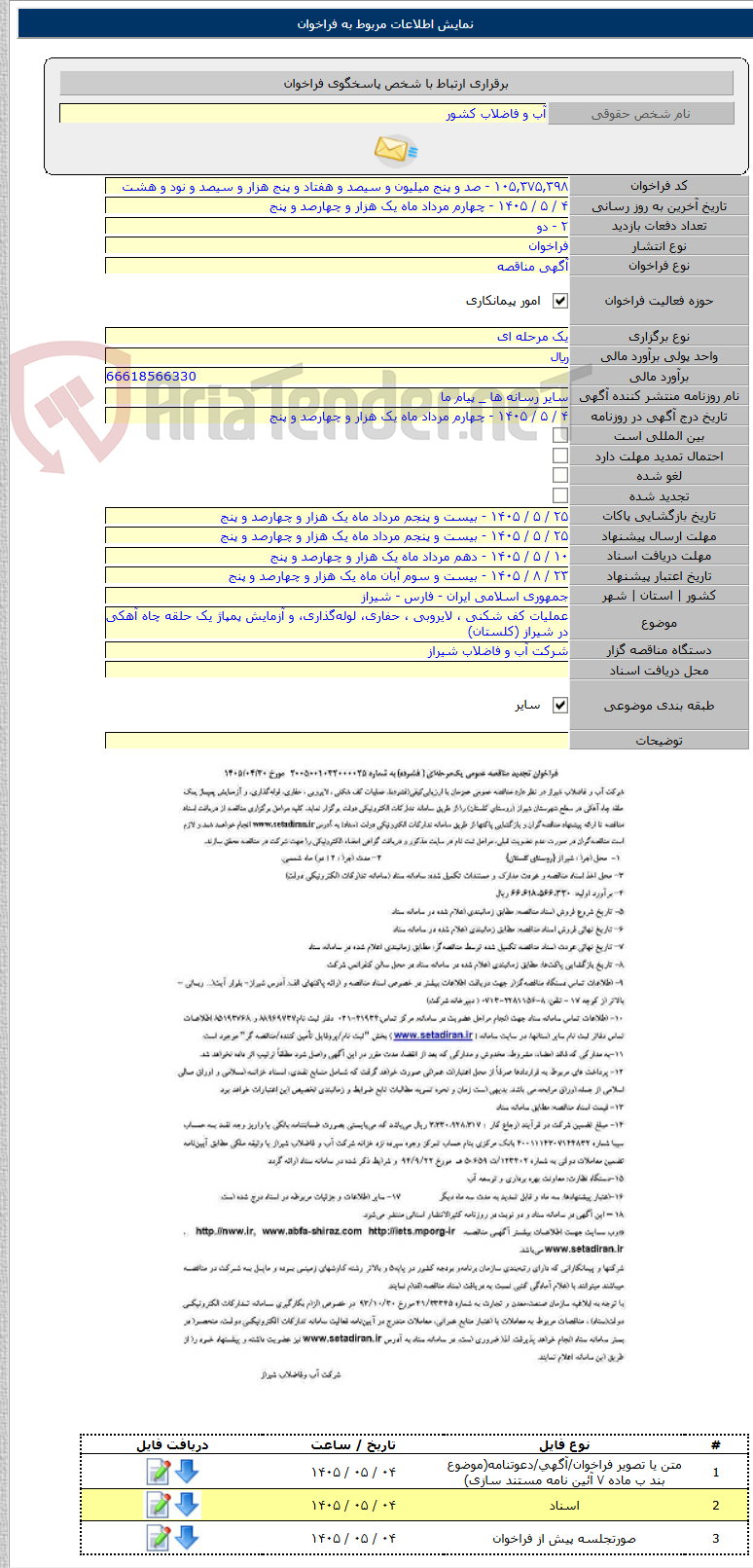 تصویر کوچک آگهی عملیات کف شکنی ، لایروبی ، حفاری، لوله‌گذاری، و آزمایش پمپاژ یک حلقه چاه آهکی در شیراز (کلستان)