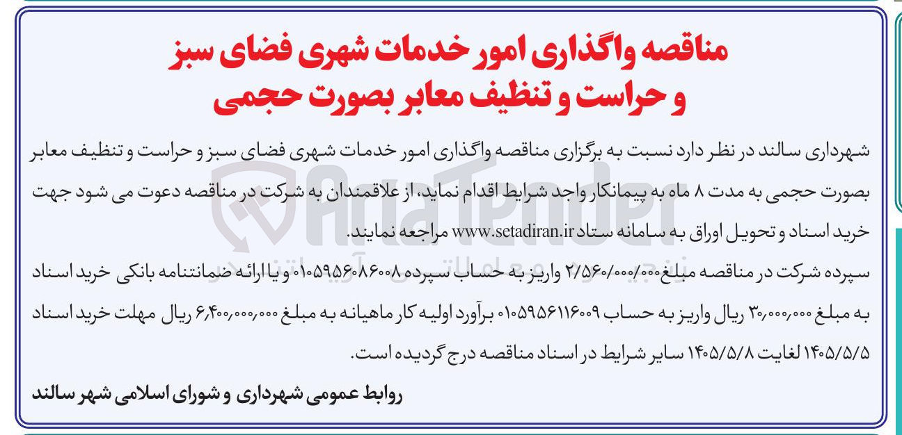 تصویر کوچک آگهی واگذاری امور خدمات شهری فضای سبز و حراست و تنظیف معابر بصورت حجمی