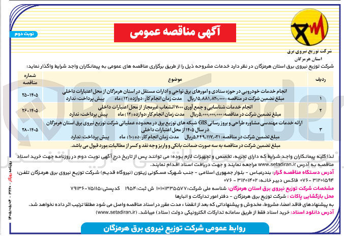 تصویر کوچک آگهی  ارائه خدمات مهندسی مشاوره طراحی و بروز رسانی GIS شبکه های توزیع برق