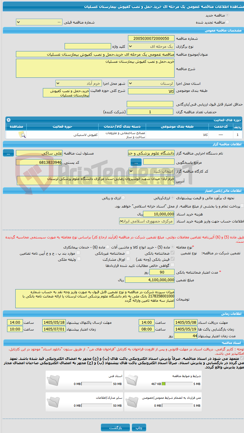 تصویر کوچک آگهی مناقصه عمومی یک مرحله ای خرید،حمل و نصب کفپوش بیمارستان عسلیان