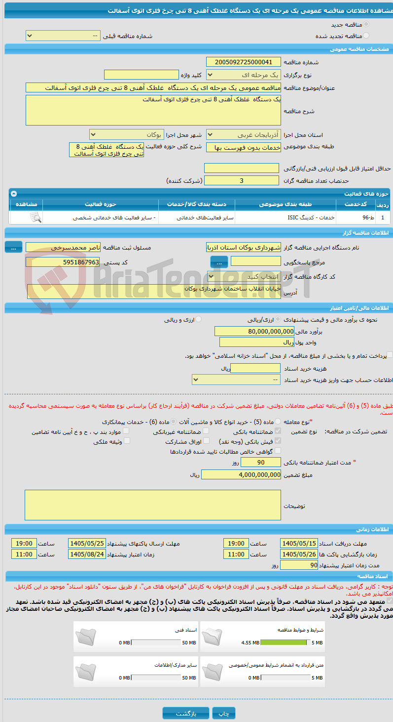 تصویر کوچک آگهی مناقصه عمومی یک مرحله ای یک دستگاه  غلطک آهنی 8 تنی چرخ فلزی اتوی آسفالت 