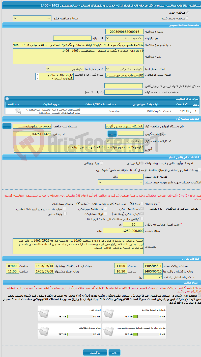 تصویر کوچک آگهی مناقصه عمومی یک مرحله ای قرارداد ارائه خدمات و نگهداری استخر - سالتحصیلی 1405 - 1406