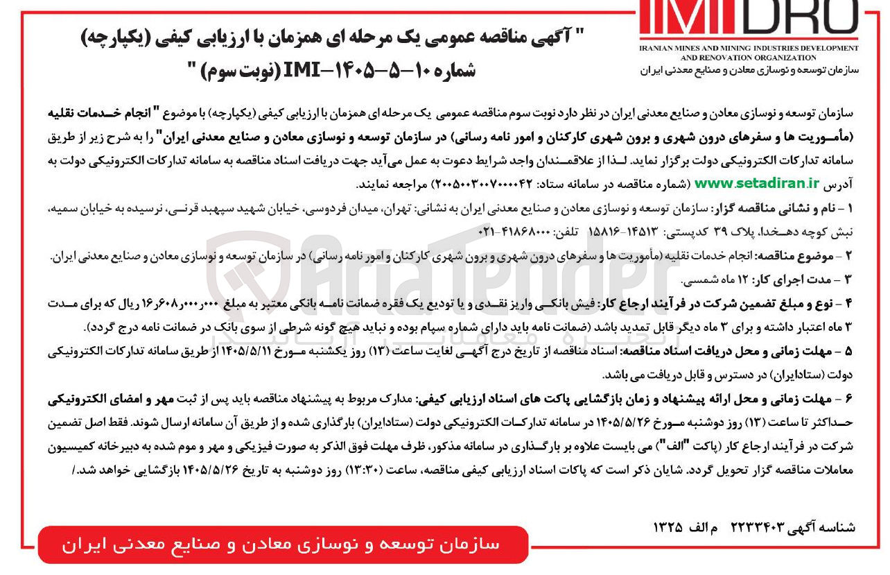 تصویر کوچک آگهی انجام خدمات نقلیه (مأموریتها و سفرهای درون شهری و برون شهری کارکنان و امور نامه رسانی)