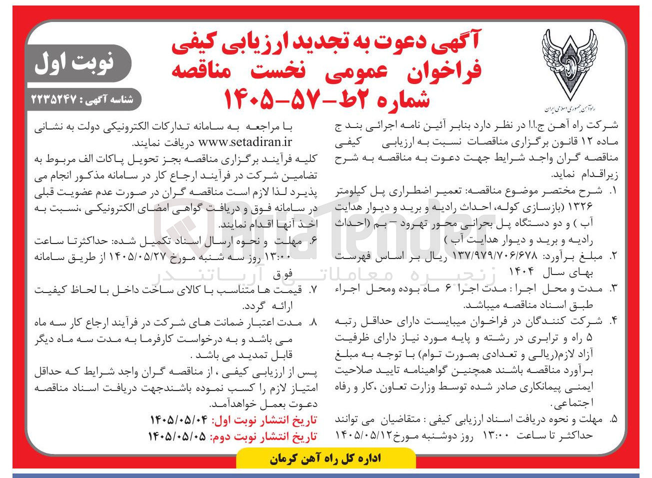 تصویر کوچک آگهی تعمیر اضطراری پل کیلومتر ۱۳۲۶ (بازسازی کوله، احداث رادیه و برید و دیوار هدایت آب ) و دو دستگاه پل بحرانی محور تهرود - بم (احداث رادیه و برید و دیوار هدایت آب)