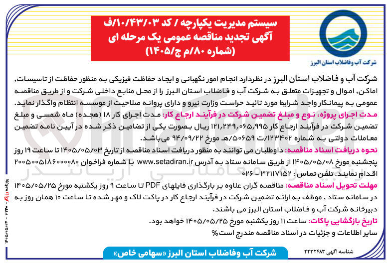 تصویر کوچک آگهی انجام امور نگهبانی و ایجاد حفاظت فیزیکی تاسیسات، اماکن، اموال و تجهیزات