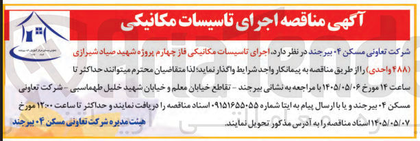 تصویر کوچک آگهی اجرای تاسیسات مکانیکی فاز چهارم پروژه شهید صیاد شیرازی