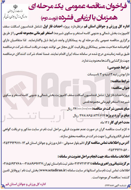 تصویر کوچک آگهی احداث فاز اول (شامل فنداسیون اسکلت سقف کامپوزیت بخش شمالی و جنوبی کاسه استخر و سکوی شیرجه) استخر قهرمانی مجموعه قدس