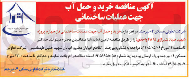 تصویر کوچک آگهی خرید و حمل آب جهت عملیات ساختمانی پروژه شهید صیاد شیرازی (۴۸۸ واحدی)