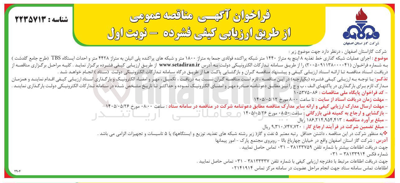 تصویر کوچک آگهی اجرای عملیات شبکه گذاری خط تغذیه ۸ اینچ به متراژ ۱۴۴۰ متر شبکه پراکنده فولادی جمعا به متراژ ۱۸۰۰ متر و شبکه های پراکنده پلی اتیلن به متراژ ۴۴۲۸ متر و احداث ایستگاه TBS