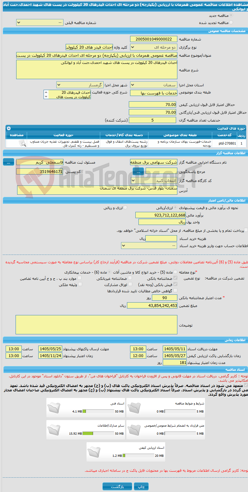تصویر کوچک آگهی مناقصه عمومی همزمان با ارزیابی (یکپارچه) دو مرحله ای احداث فیدرهای 20 کیلوولت در پست های شهید احمدی،جنت آباد و ایوانکی