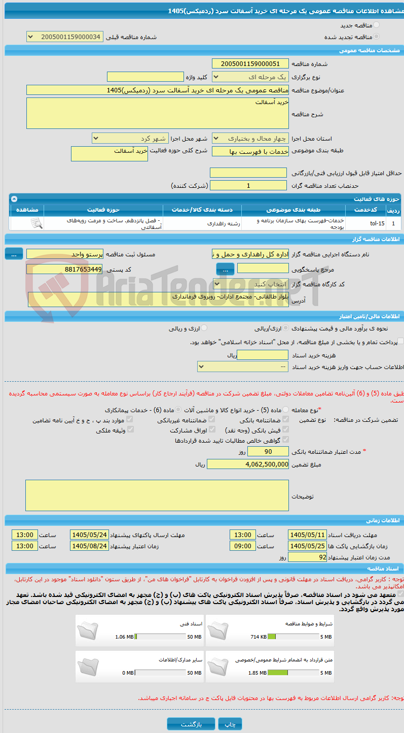 تصویر کوچک آگهی مناقصه عمومی یک مرحله ای خرید آسفالت سرد (ردمیکس)1405