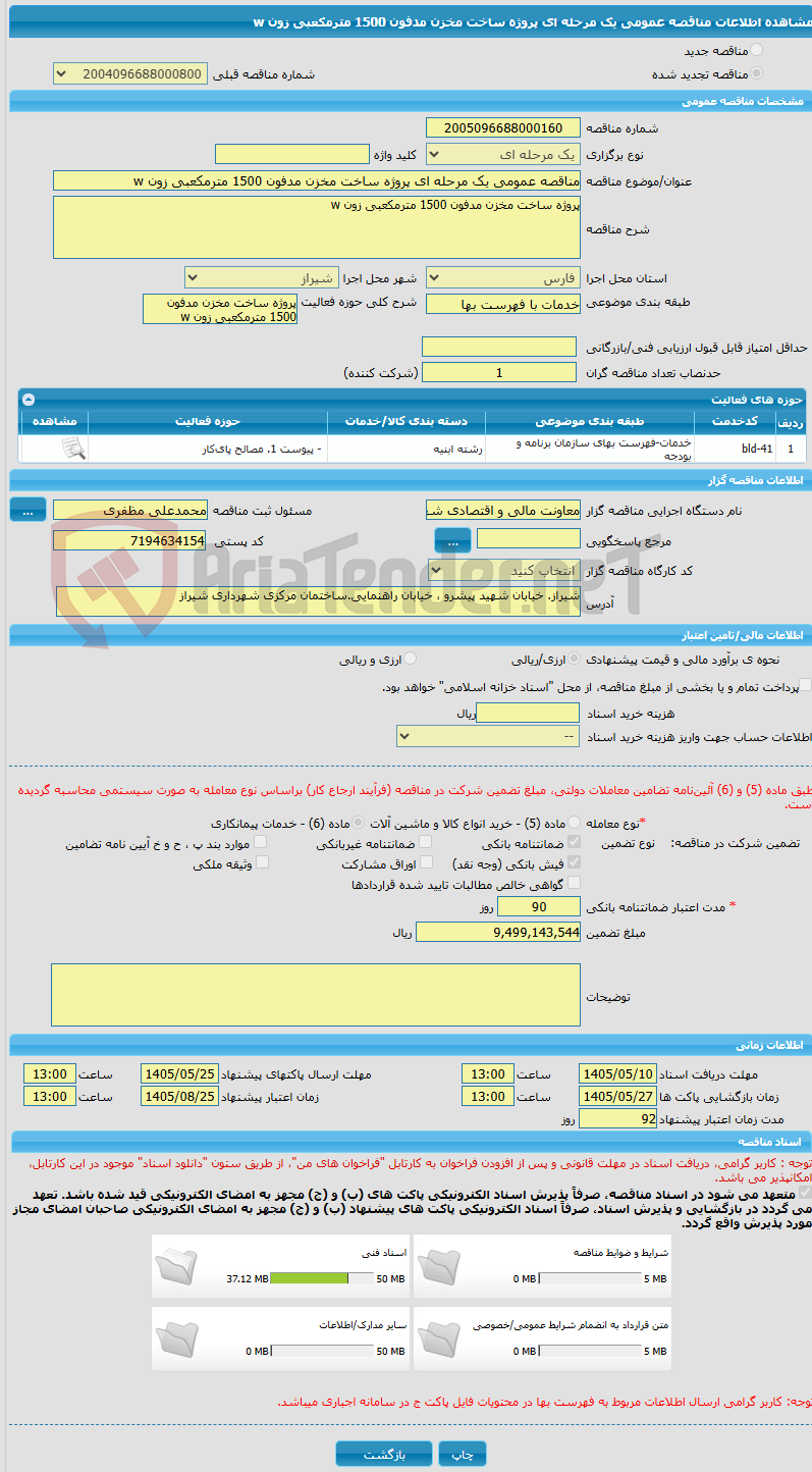 تصویر کوچک آگهی مناقصه عمومی یک مرحله ای پروژه ساخت مخزن مدفون 1500 مترمکعبی زون w