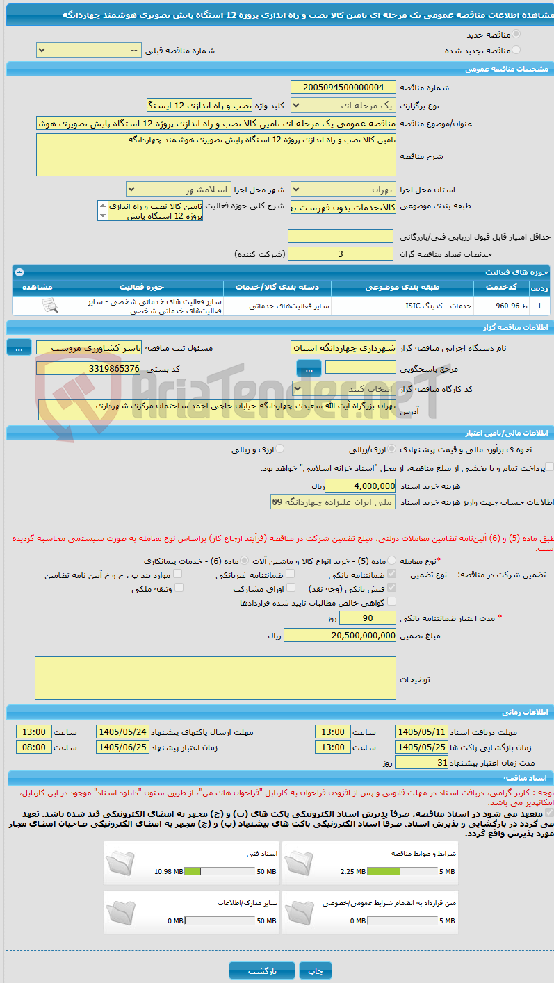 تصویر کوچک آگهی مناقصه عمومی یک مرحله ای تامین کالا نصب و راه اندازی پروژه 12 استگاه پایش تصویری هوشمند چهاردانگه