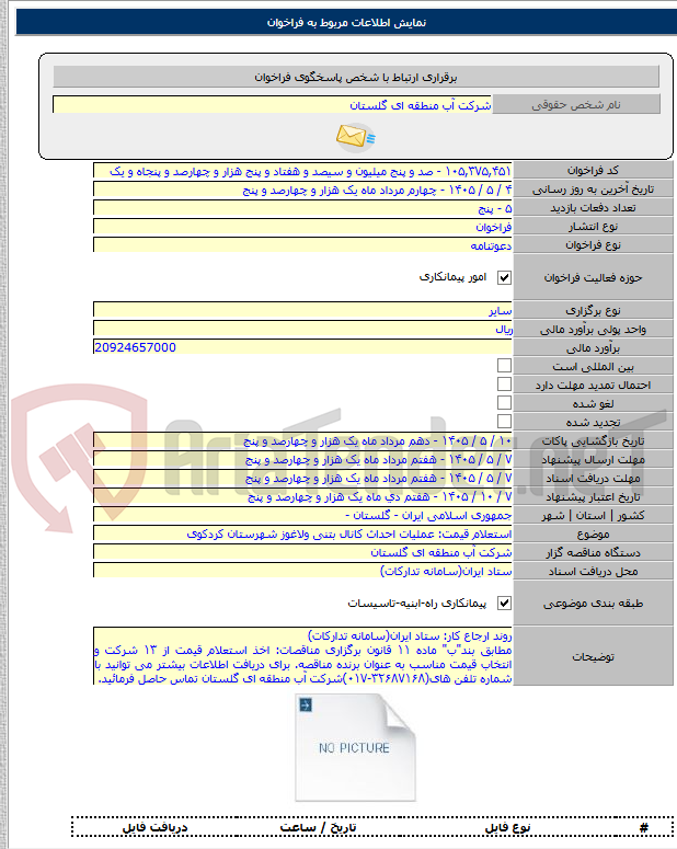 تصویر کوچک آگهی استعلام قیمت: عملیات احداث کانال بتنی ولاغوز شهرستان کردکوی