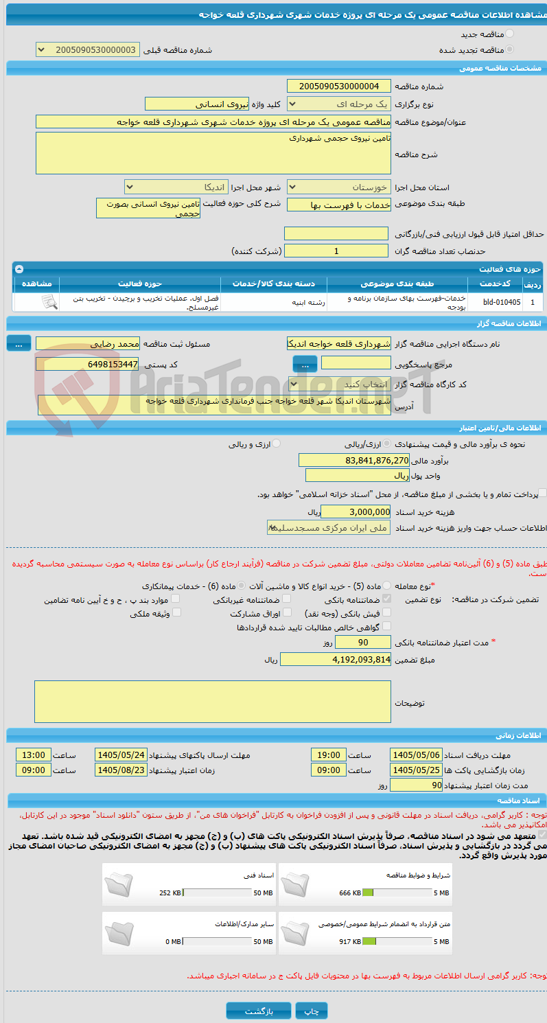تصویر کوچک آگهی مناقصه عمومی یک مرحله ای پروژه خدمات شهری شهرداری قلعه خواجه