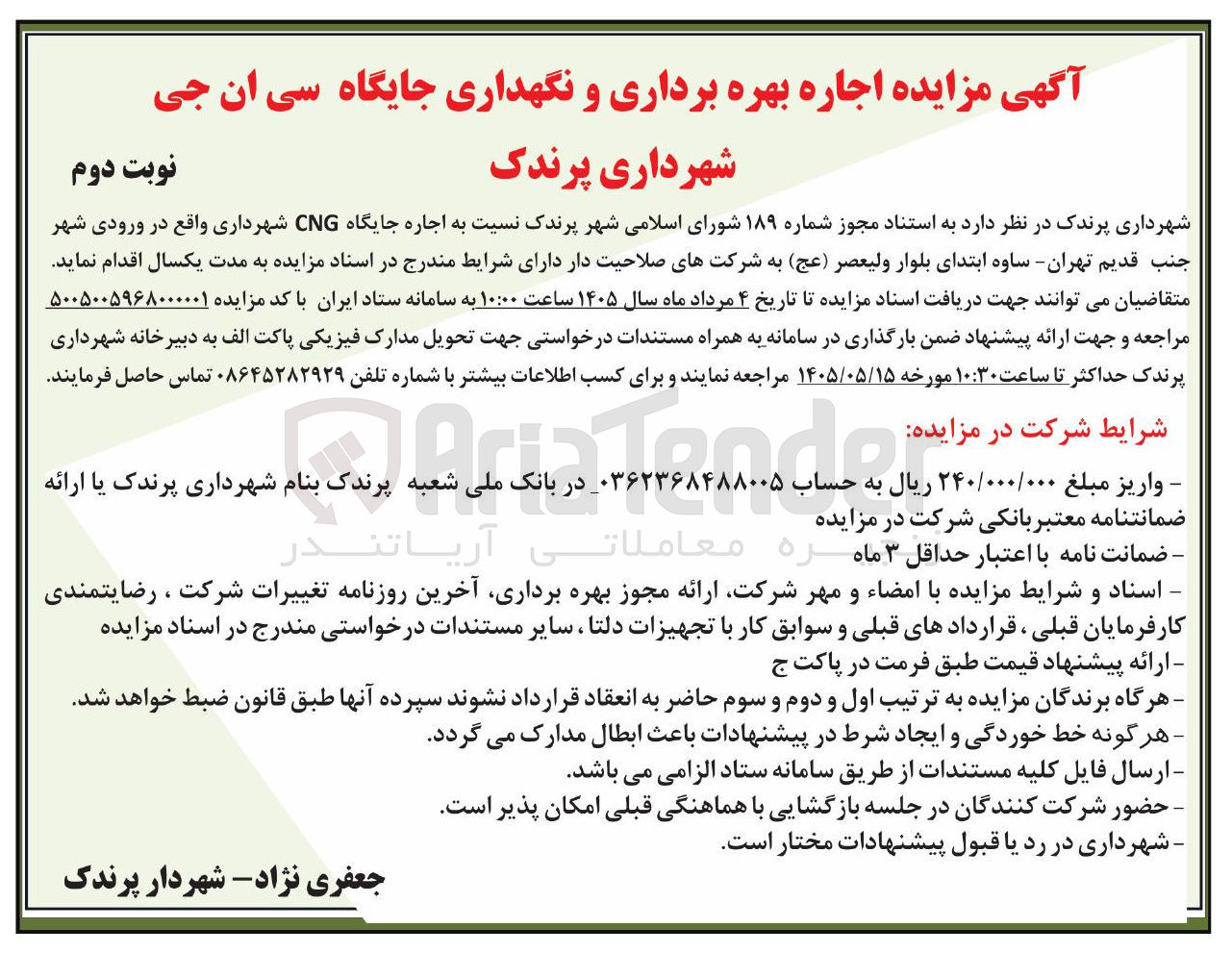 تصویر کوچک آگهی اجاره بهره برداری و نگهداری جایگاه سی ان جی