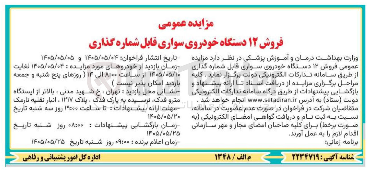 تصویر کوچک آگهی فروش ۱۲ دستگاه خودروی سواری قابل شماره گذاری