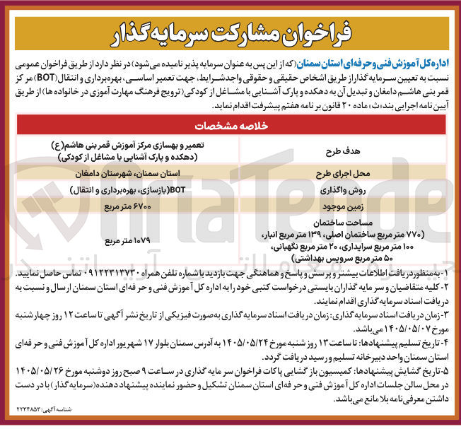 تصویر کوچک آگهی تعیین سرمایه گذار جهت تعمیر اساسی، بهره برداری و انتقال (BOT) مرکز قمر بنی هاشم دامغان و تبدیل آن به دهکده و پارک آشنایی با مشاغل از کودکی