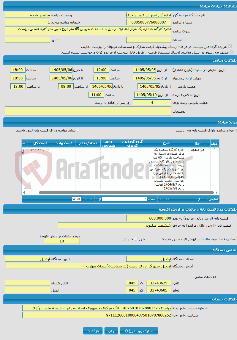 اجاره کارگاه شماره یک مرکز متلداری اردبیل با مساحت تقریبی 65 متر مربع طبق نظر کارشناسی پیوست