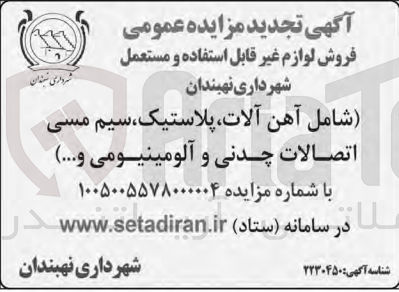 تصویر کوچک آگهی فروش لوازم غیر قابل استفاده و مستعمل (شامل آهن آلات، پلاستیک، سیم مسی، اتصالات چدنی و آلومینیومی و....)