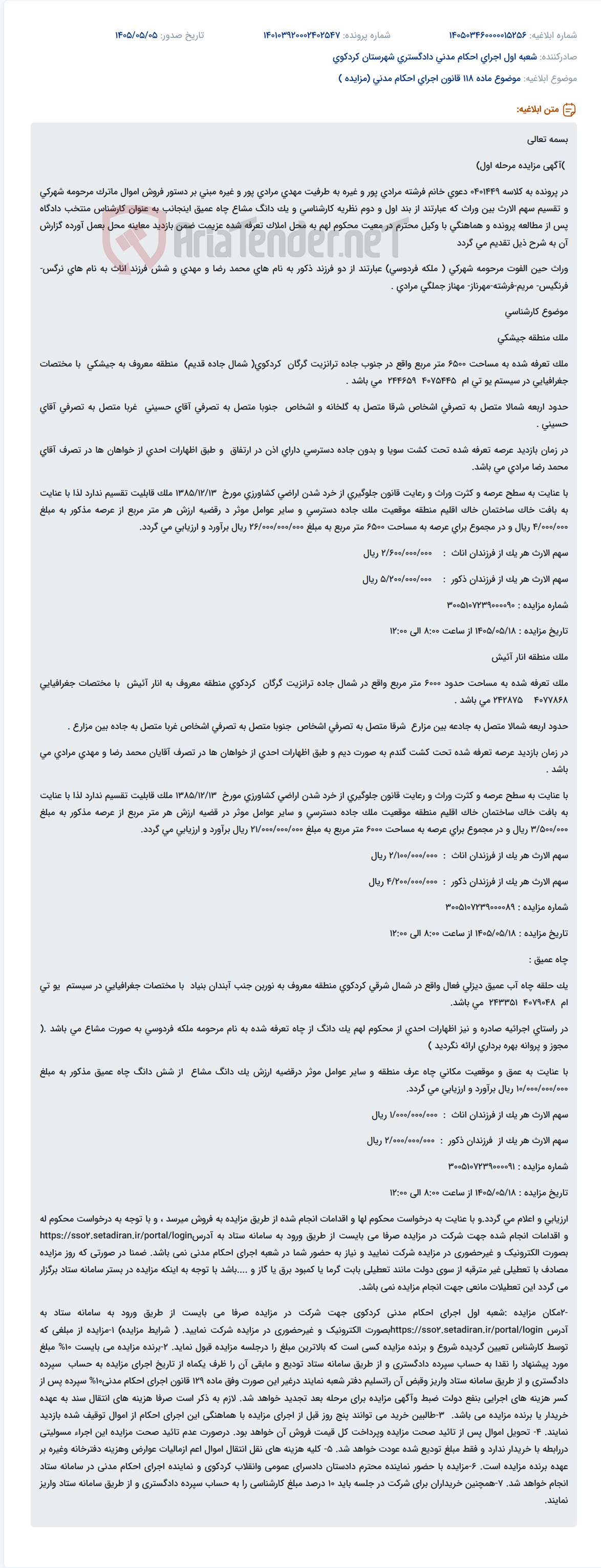 مزایده مرحله اول دستور فروش اموال ماترک مرحومه شهرکی و تقسیم سهم الارث بین وراث.