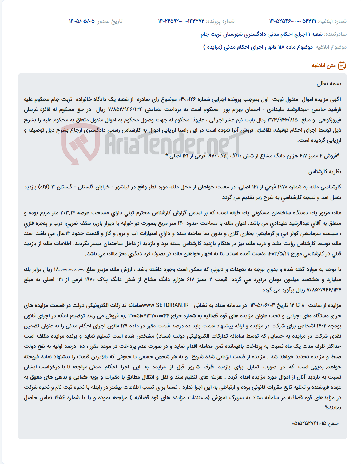 مزایده فروش ۲.۶۱۷ دانگ مشاع از آپارتمان مسکونی در نیلشهر توسط دادگاه خانواده تربت جام.